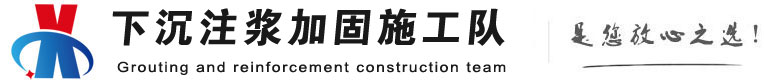 中江下沉注浆加固公司